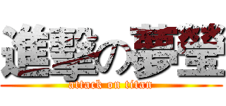 進擊の夢瑩 (attack on titan)