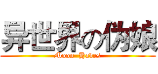 异世界の伪娘 (Moon  Hades)