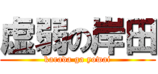 虚弱の岸田 (karada ga yowai)