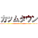 カッムタウン (cumtown)
