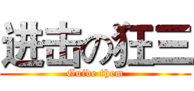 进击の狂三 (Guide them)