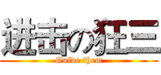 进击の狂三 (Guide them)