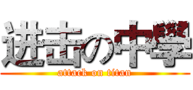 进击の中學 (attack on titan)