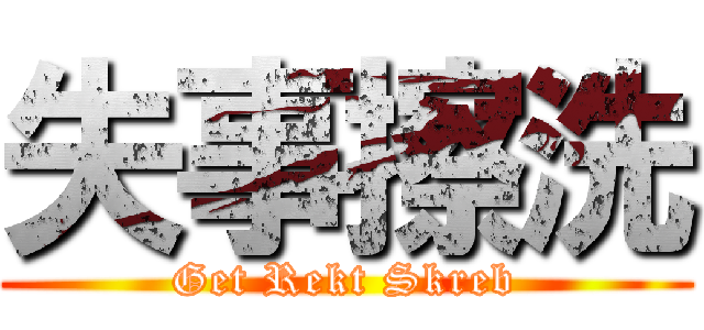 失事擦洗 (Get Rekt Skreb)