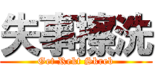 失事擦洗 (Get Rekt Skreb)