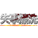 失事擦洗 (Get Rekt Skreb)