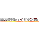 四文字売ってイヤホン買いたい！！ (attack on titan)