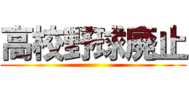 高校野球廃止 ()