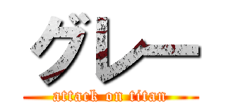 グレー (attack on titan)