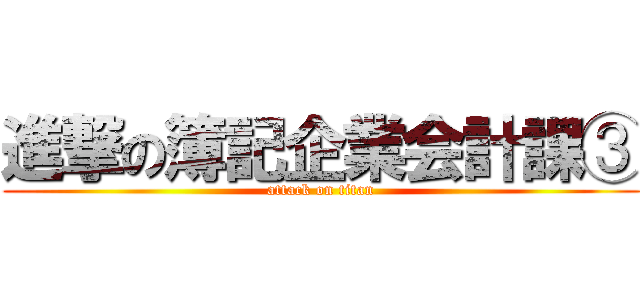 進撃の簿記企業会計課③ (attack on titan)