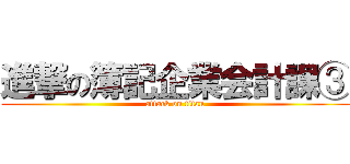 進撃の簿記企業会計課③ (attack on titan)