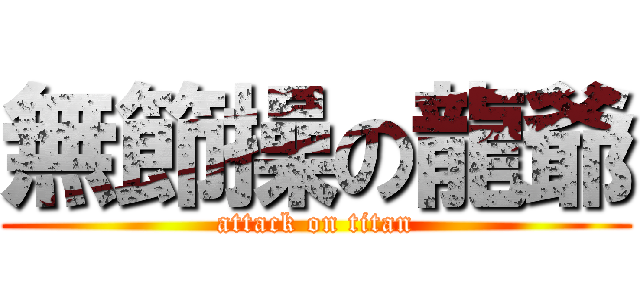 無節操の龍爺 (attack on titan)
