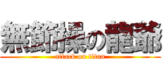 無節操の龍爺 (attack on titan)