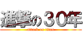 進撃の３０年 (attack on titan)