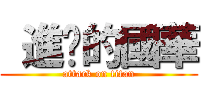  進擊的國華 (attack on titan)