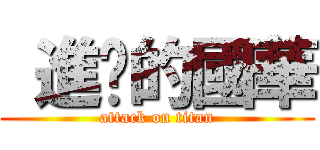  進擊的國華 (attack on titan)