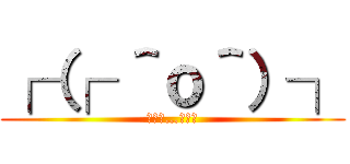 ┌（┌ ＾ｏ＾）┐ (ﾎﾓｫ…ﾎﾓｫ)