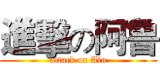 進擊の阿鲁 (attack on Alu)