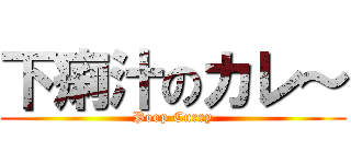 下痢汁のカレ～ (Poop Curry)