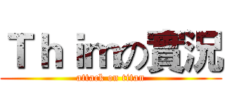 Ｔｈｉｍの實況 (attack on titan)