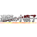 進撃の小瓶子 (attack on bottle)