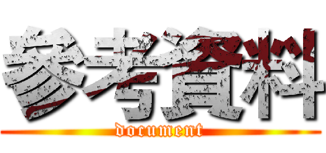 參考資料 (document)