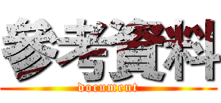 參考資料 (document)