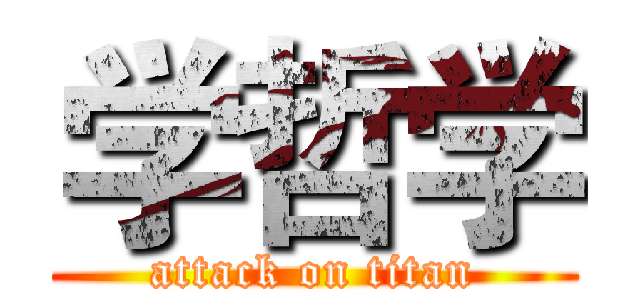 学哲学 (attack on titan)