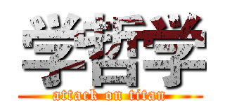 学哲学 (attack on titan)