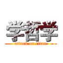 学哲学 (attack on titan)