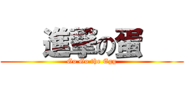    進撃の蛋    (Go Go the Egg)