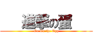    進撃の蛋    (Go Go the Egg)