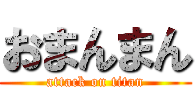 おまんまん (attack on titan)