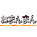 おまんまん (attack on titan)