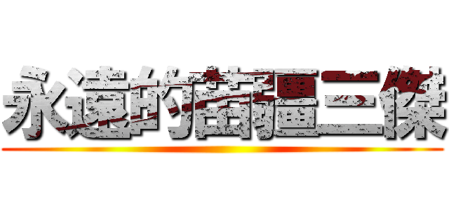 永遠的苗疆三傑 ()