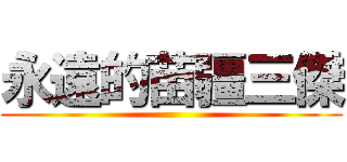 永遠的苗疆三傑 ()