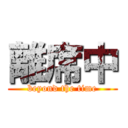 離席中 (beyond the time)