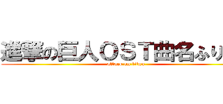 進撃の巨人ＯＳＴ曲名ふりがな (attack on titan)