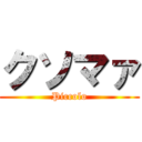 クソマァ (Piccolo)