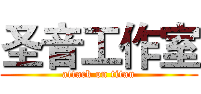 圣音工作室 (attack on titan)
