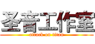 圣音工作室 (attack on titan)