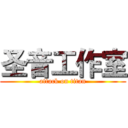 圣音工作室 (attack on titan)