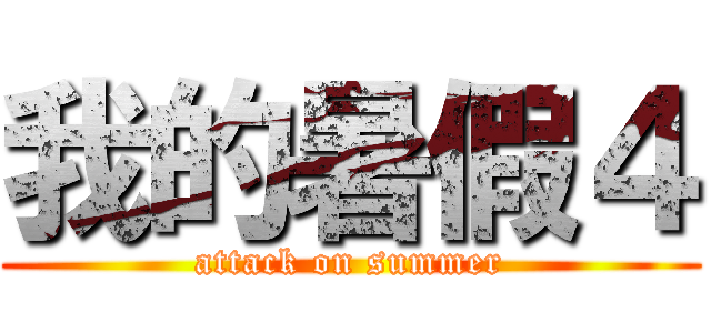 我的暑假４ (attack on summer)