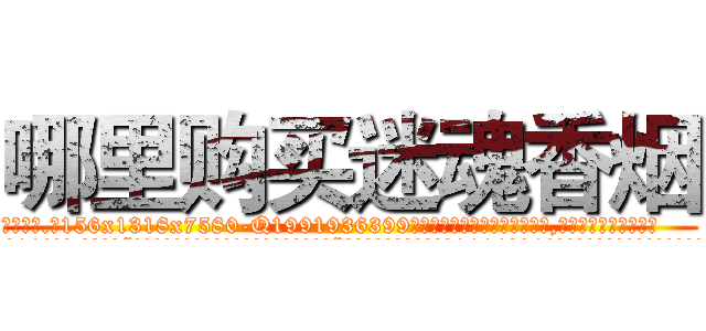 哪里购买迷魂香烟 (哪里购买迷魂香烟【电.话156x1318x7580-Q1991936399鑫宏药业】我们做的是长期生意,靠的是老客户长期支持
参考消息网2月20日报道 韩媒称，“剩女多、离婚率高的城市，房价一定会上涨。”这是中国经济学家金岩石2016年12月参加在上海举行的房地产相关论坛时说的话。
)