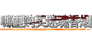 哪里购买迷魂香烟 (哪里购买迷魂香烟【电.话156x1318x7580-Q1991936399鑫宏药业】我们做的是长期生意,靠的是老客户长期支持
参考消息网2月20日报道 韩媒称，“剩女多、离婚率高的城市，房价一定会上涨。”这是中国经济学家金岩石2016年12月参加在上海举行的房地产相关论坛时说的话。
)