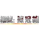 編號：陳 冠 維 (attack on titan)