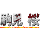 駒見 桜 (komami sakura )