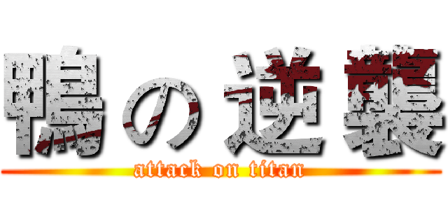 鴨 の 逆 襲 (attack on titan)