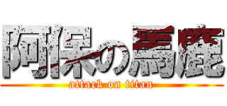 阿保の馬鹿 (attack on titan)