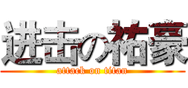 进击の祐豪 (attack on titan)